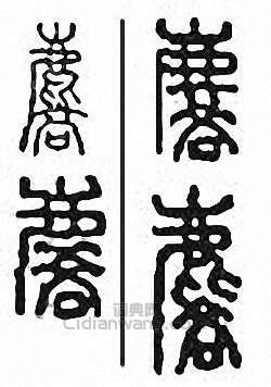 “麟　麐”篆刻印章