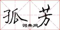 侯登峰孤芳楷書怎么寫