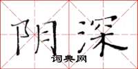 黃華生陰深楷書怎么寫