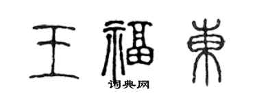 陳聲遠王福東篆書個性簽名怎么寫