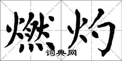 翁闓運燃灼楷書怎么寫