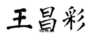 翁闓運王昌彩楷書個性簽名怎么寫