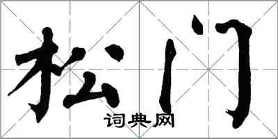 翁闓運松門楷書怎么寫