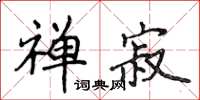 侯登峰禪寂楷書怎么寫