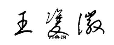 梁錦英王雙徽草書個性簽名怎么寫