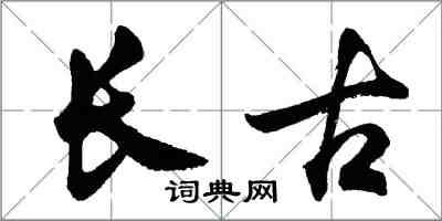 胡問遂長古行書怎么寫