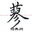 田英章寫的硬筆楷書蓼