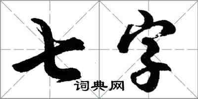 胡問遂七字行書怎么寫