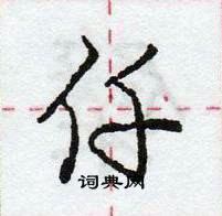 龐中華寫的硬筆行書仟