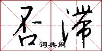 否結的意思_否結的解釋_國語詞典
