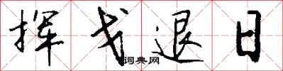揮戈退日怎么寫好看