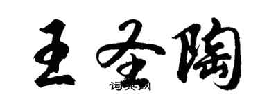 胡問遂王聖陶行書個性簽名怎么寫