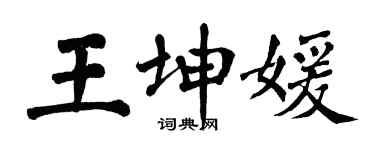 翁闓運王坤媛楷書個性簽名怎么寫