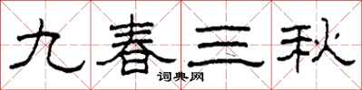 柯春海九春三秋隸書怎么寫