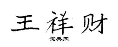 袁強王祥財楷書個性簽名怎么寫
