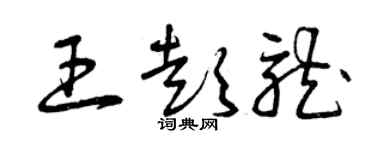 曾慶福王彭龍草書個性簽名怎么寫