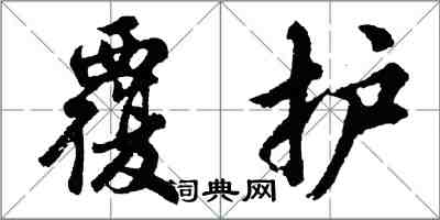 胡問遂覆護行書怎么寫