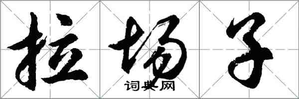 胡問遂拉場子行書怎么寫