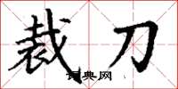 丁謙裁刀楷書怎么寫