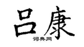 丁謙呂康楷書個性簽名怎么寫