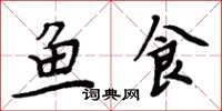 周炳元魚食楷書怎么寫