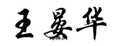 胡問遂王晏華行書個性簽名怎么寫