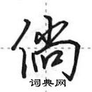 田英章寫的硬筆行書倘