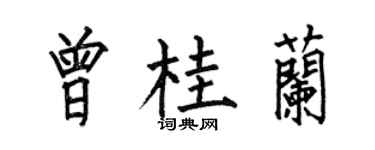 何伯昌曾桂蘭楷書個性簽名怎么寫