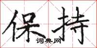 駱恆光保持楷書怎么寫