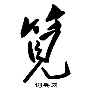問草書書法_問字書法_草書字典