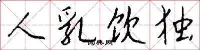 人乳飲獨怎么寫好看