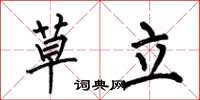 何伯昌草立楷書怎么寫