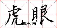 何伯昌虎眼楷書怎么寫