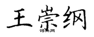丁謙王崇綱楷書個性簽名怎么寫