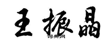 胡問遂王振晶行書個性簽名怎么寫