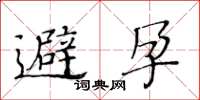 黃華生避孕楷書怎么寫
