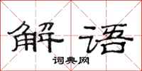 范連陞解語隸書怎么寫