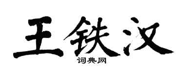 翁闓運王鐵漢楷書個性簽名怎么寫