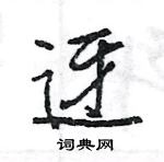 王旻寫的硬筆行書迓