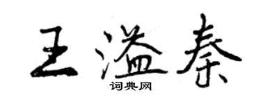 曾慶福王溢秦行書個性簽名怎么寫