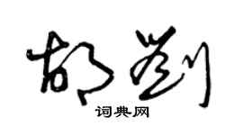 曾慶福胡劉草書個性簽名怎么寫