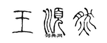 陳聲遠王順然篆書個性簽名怎么寫