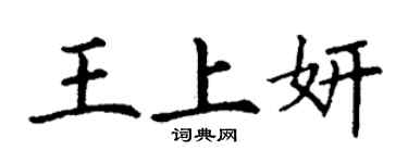 丁謙王上妍楷書個性簽名怎么寫