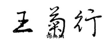 曾慶福王菊行行書個性簽名怎么寫