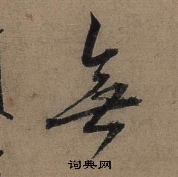 遣子畢姻札中張駿的寫法