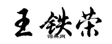 胡問遂王鐵榮行書個性簽名怎么寫