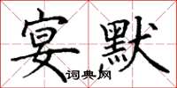 丁謙宴默楷書怎么寫