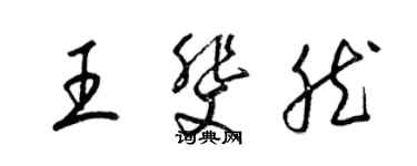 梁錦英王斐然草書個性簽名怎么寫