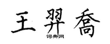 何伯昌王羿喬楷書個性簽名怎么寫