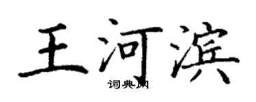 丁謙王河濱楷書個性簽名怎么寫